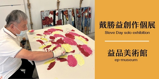event-banner-王品集團創辦人 戴勝益董事長 創作個展
