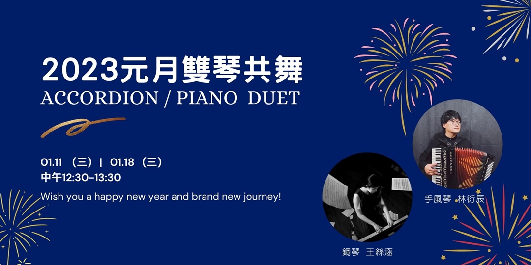 2023元月雙琴共舞｜Accordion & Piano Duet 】｜Accupass 活動通