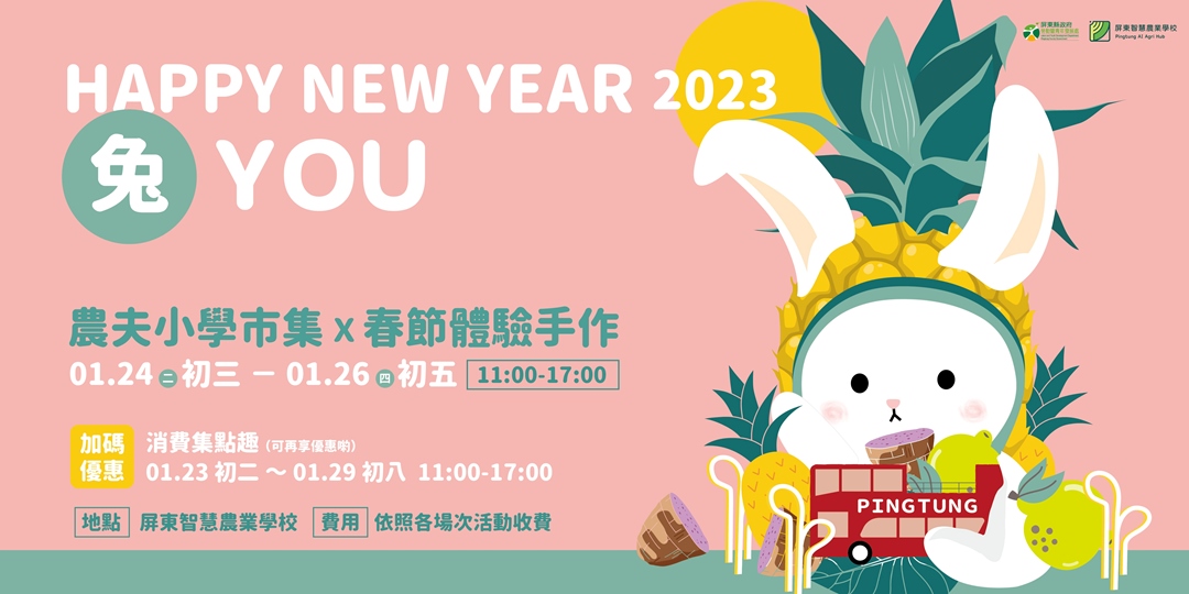 Happy New Year 兔 You!|屏東智慧農業學校春節系列活動|ACCUPASS