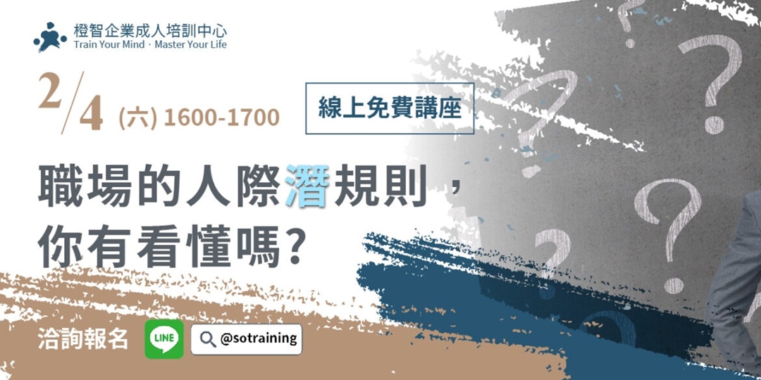 線上免費講座|職場的人際潛規則,你有看懂嗎?|ACCUPASS