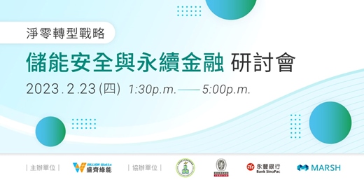 🔔名額有限最後機會！！報名截止至2/22 👉趕快報名《盛齊》淨零轉型戰略｜儲能安全與永續金融研討會