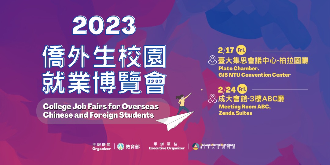 2023僑外生校園就業博覽會College Job Fairs for Overseas Chinese and Foreign ...
