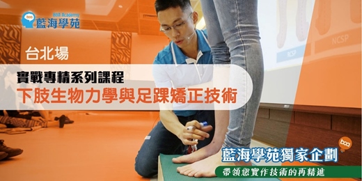 event-banner-下肢生物力學與足踝矯正技術(台北場)