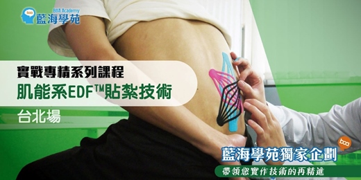 event-banner-肌能系EDF貼紮技術 實戰專精班(台北場)
