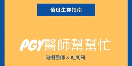PGY醫師幫幫忙