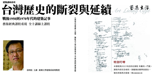 event-banner-藝集經典課程重現｜徐明松 : 【台灣歷史的斷裂與延續】 -  戰後1950到1970年代的建築記事_ 全十講 (線上課程)