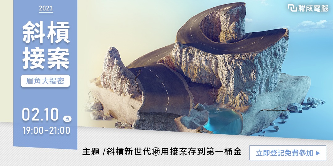 【免費線上講座】斜槓新世代㊖用接案存到第一桶金｜ACCUPASS