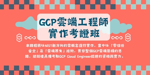 event-banner-GCP雲端工程師實作考證班【114-4期】- 線上說明會