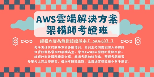 event-banner-AWS雲端解決方案架構師考證班【114-5期】- 線上說明會