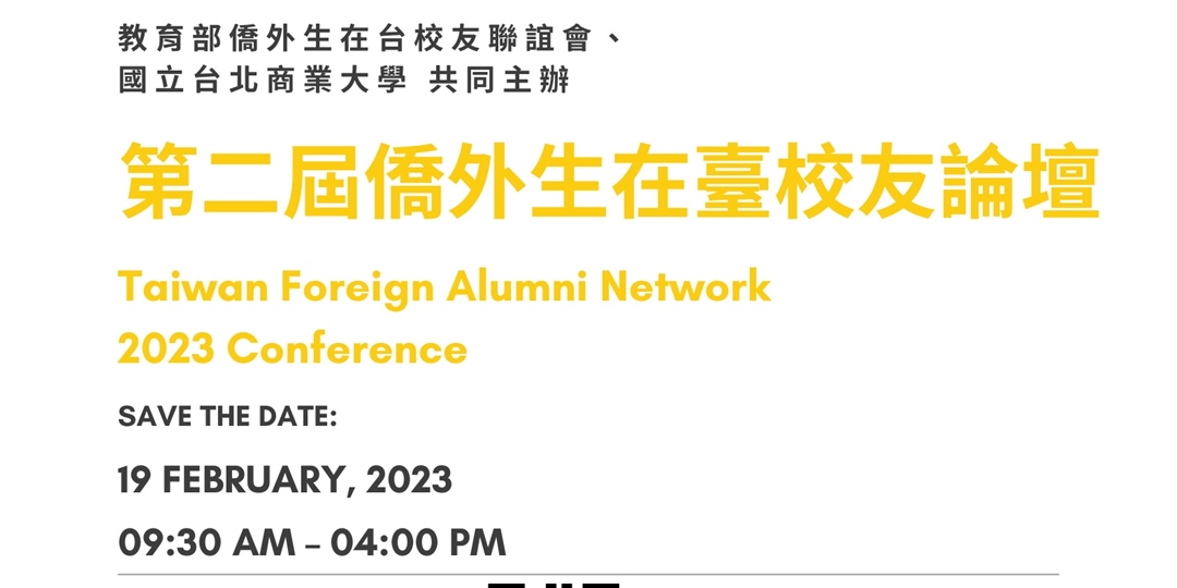 第二屆僑外生在臺校友論壇 Taiwan Foreign Alumni Network 2023 Conference｜ACCUPASS