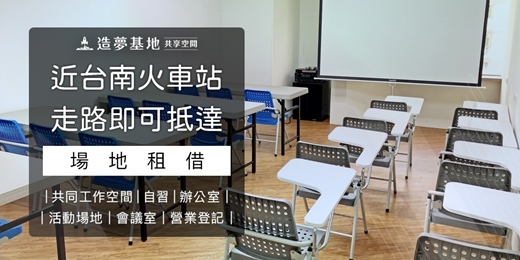 event-banner-造夢基地共享空間_台南火車站站前館｜台南場地租借、教室、會議室、辦公室、營業登記｜近台南火車站