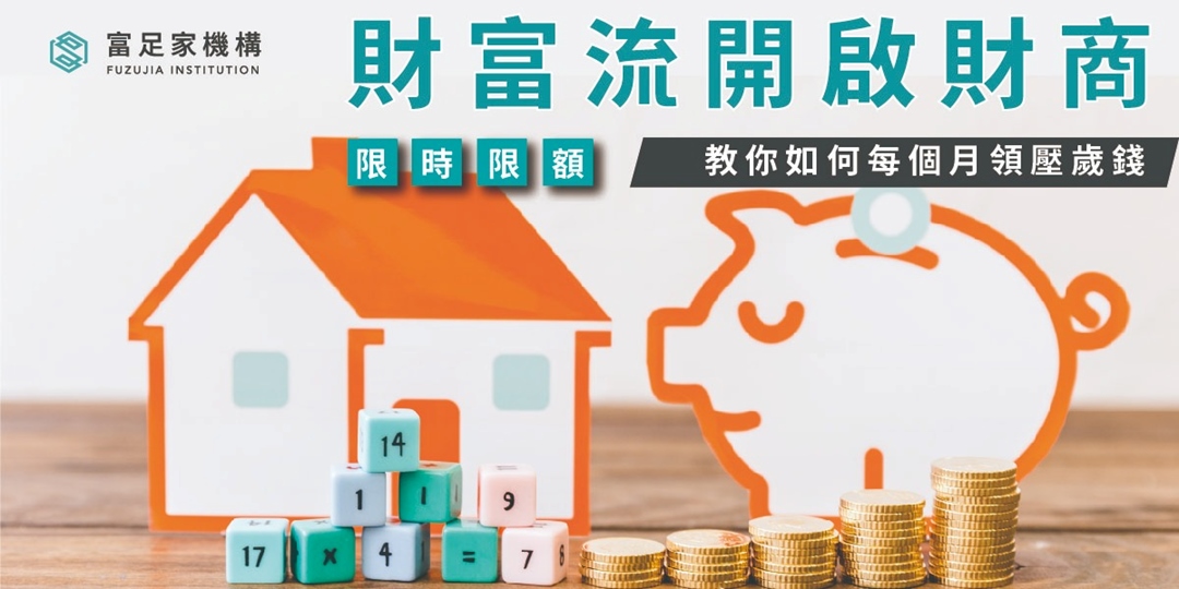 財富流開啟財商｜ACCUPASS 活動通