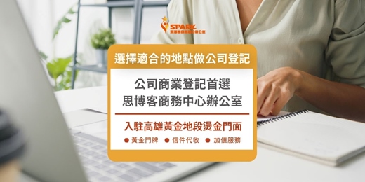 event-banner-思博客商務中心｜高雄虛擬辦公室最佳選擇｜新興.左營借址登記｜優質門牌提升商業形象