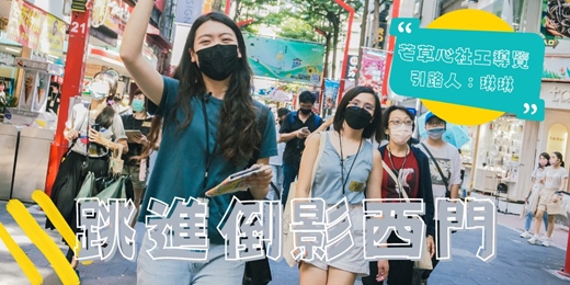 event-banner-【街遊 Hidden Taipei】 跳進倒影西門-社工導覽 》2025-12-27