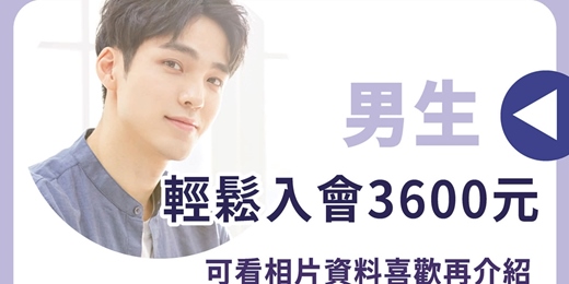 event-banner-【男生一對一相親】入會3600元/看照約會/報名費只收一次/免月費/免年費/全台都有會員/約會/找對象/婚姻介紹所/婚友社/台中約會/台北約會/高雄約會/新竹約會