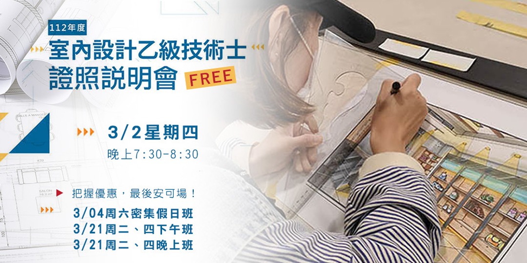 112室內設計乙級技術士說明會"優惠安可場"｜ACCUPASS