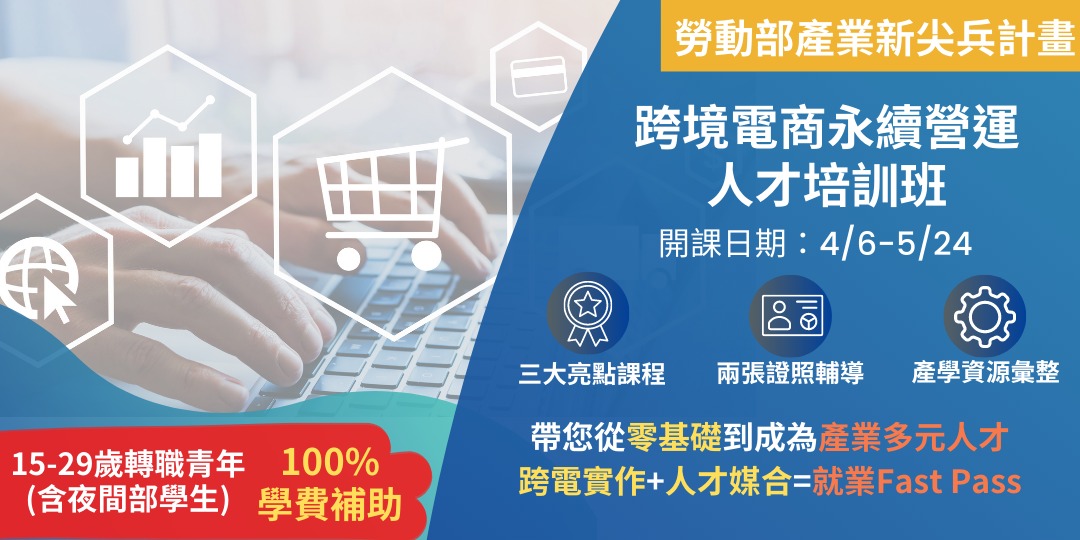 (產業新尖兵計畫)青年受訓 政府買單!跨境電商永續營運人才培訓班|ACCUPASS