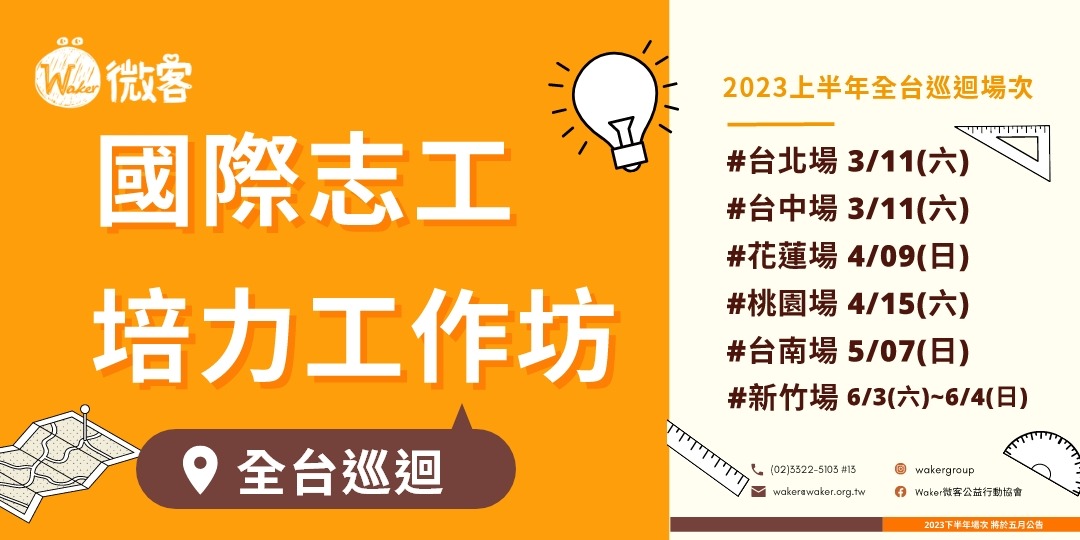 國際志工培力工作坊#0311台北場｜Accupass 活動通