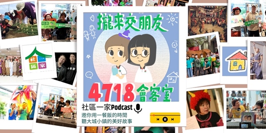 event-banner-免費聽<攏來交朋友:4718會客室>－社區一家Podcast