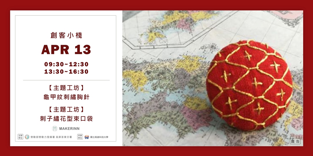 【創客小棧】- 實體課程-龜甲紋刺繡胸針、刺子繡花型束口袋|ACCUPASS 活動通