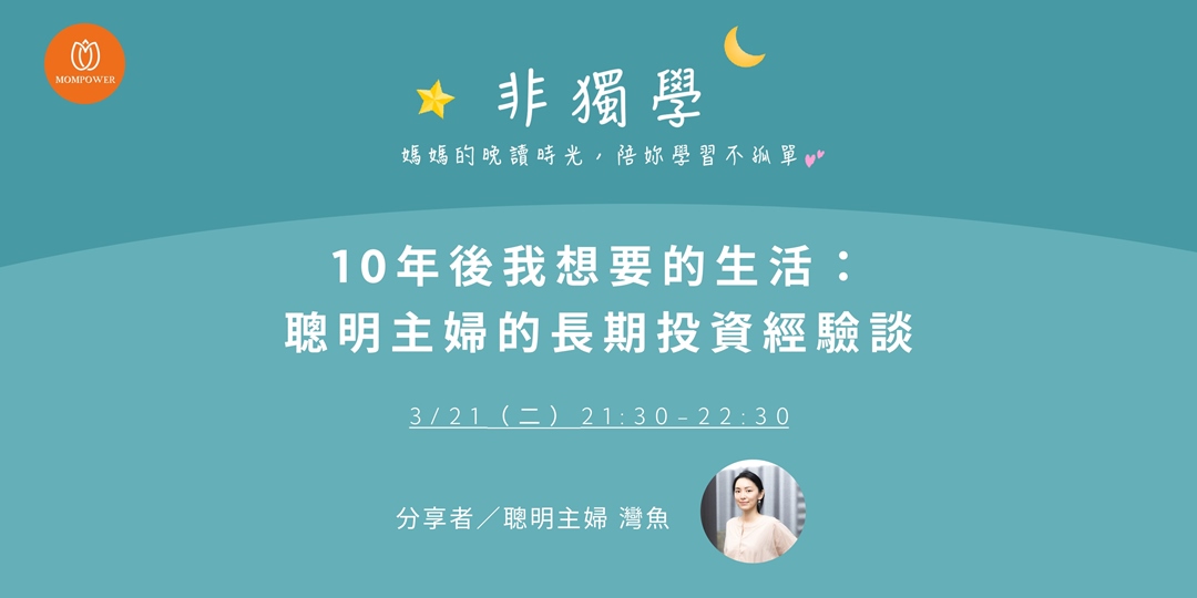 【免費直播】10年後我想要的生活：聰明主婦的長期投資經驗談｜Accupass 活動通