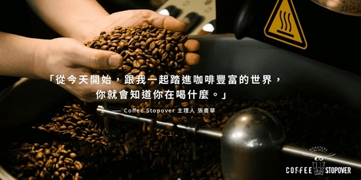 event-banner-【線上課程】從味覺探索到萃取科學|跟著 Stopover 畫出自己的咖啡風味地圖