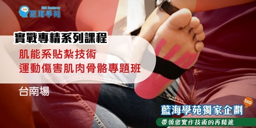 event-banner-肌能系貼紮技術 運動傷害肌肉骨骼專題班(台南場)
