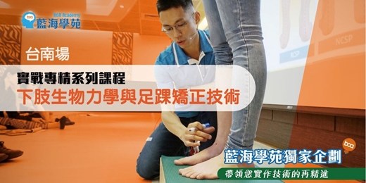 event-banner-下肢生物力學與足踝矯正技術(台南場)
