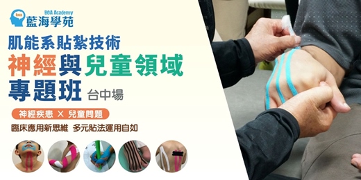 event-banner-肌能系貼紮技術 神經與兒童領域專題班(台中場)