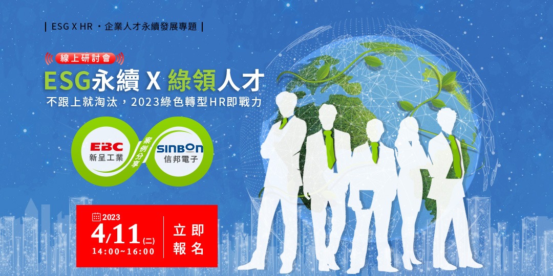 4/11《線上研討會》【ESG永續 X 綠領人才】不跟上就淘汰,2023綠色轉型HR即戰力|ACCUPASS