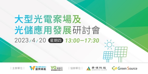 🔔感謝熱烈回響，報名已額滿~(報名截止至2023/4/18) 👉盛齊綠能｜光電首場〈大型光電案場及光儲應用發展研討會〉
