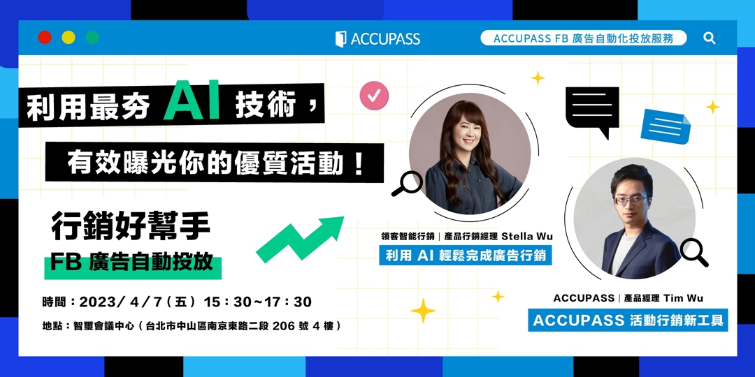 利用最夯 Ai 技術，有效曝光你的優質活動！accupass 自動化廣告投放服務｜accupass 活動通