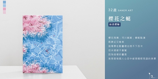 event-banner-【32畫】油畫課程│櫻花之蜓