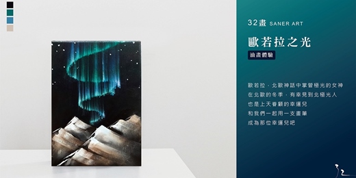 event-banner-【32畫】油畫課程│歐若拉之光