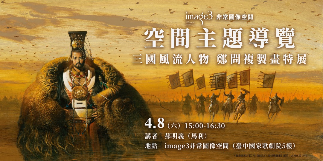 空間主題導覽:三國風流人物/鄭問複製畫特展|Accupass 活動 空間主題導覽:三國風流人物/鄭問複製畫特展|Accupass 活動