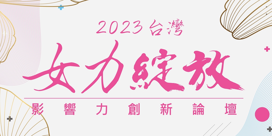 2023台灣女力綻放影響力創新論壇｜accupass 活動通