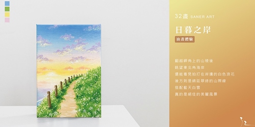 event-banner-【32畫】油畫課程│日暮之岸