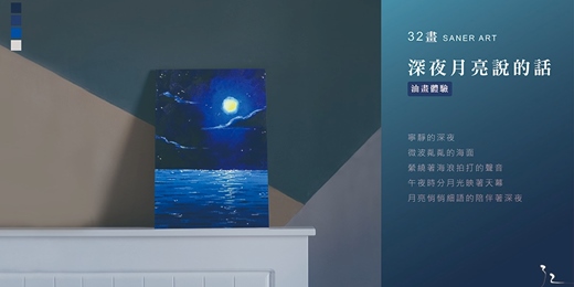 event-banner-【32畫】油畫課程│深夜月亮說的話