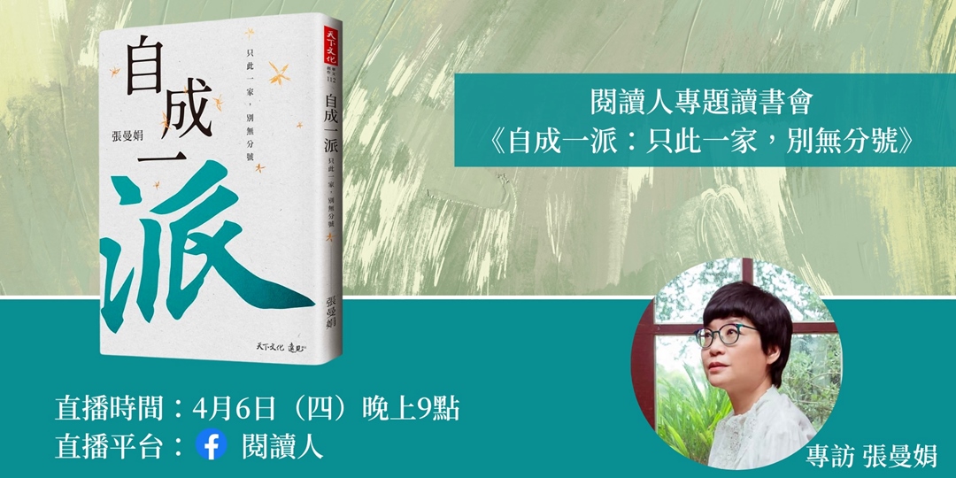 閱讀人專題讀書會 《自成一派：只此一家，別無分號》專訪張曼娟｜accupass 活動通