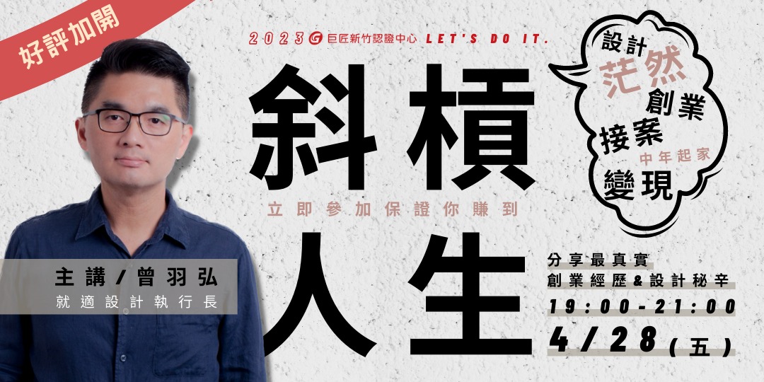【好評加開】做喜歡的事,學設計打造精彩斜槓人生|ACCUPASS 活動通