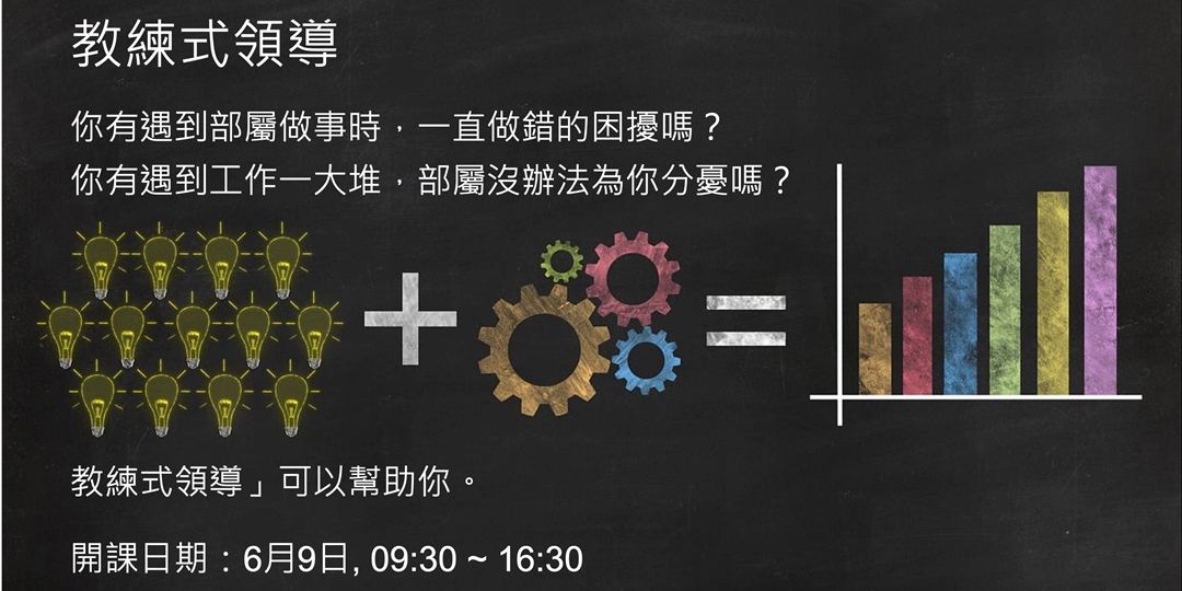 教練式領導|ACCUPASS 活動通