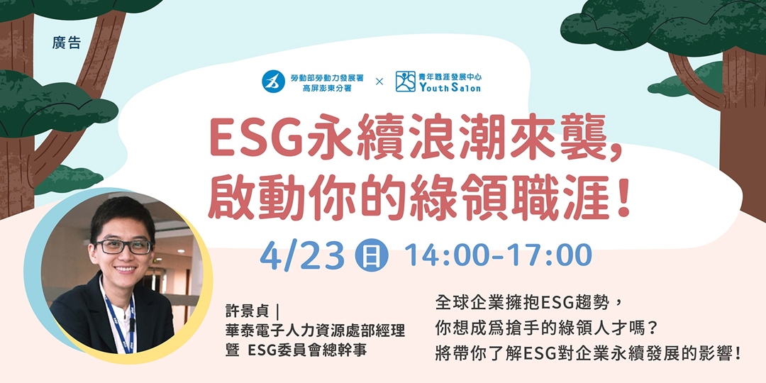 ESG永續浪潮來襲,啟動你的綠領職涯!|ACCUPASS
