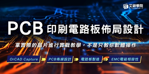 event-banner-【免費諮詢】Allegro/PCB Layout設計實戰教學✅