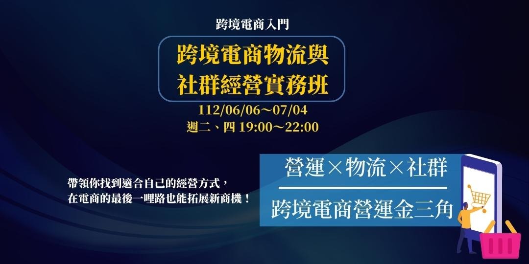 【跨境電商入門】跨境電商物流與社群經營人才培訓班｜accupass 活動通