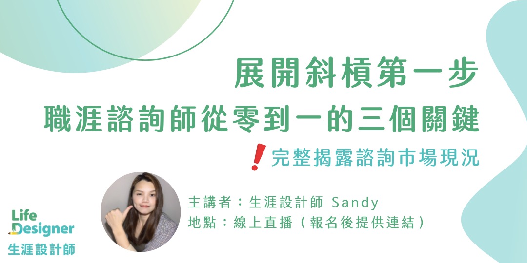 展開斜槓第一步：職涯諮詢師從零到一的三個關鍵｜ACCUPASS