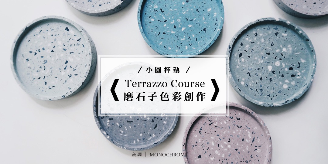 event-banner-/ 磨石子 / 莫蘭迪色杯墊色彩創作・單日課 (4月班)
