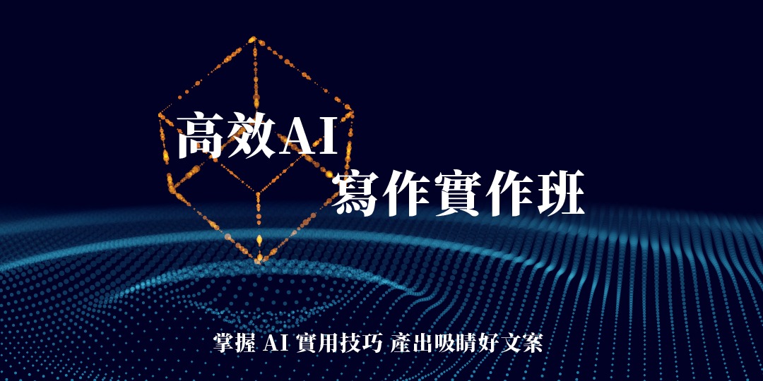 高效 Ai 寫作實作班：掌握 Ai 實用技巧 產出吸睛好文案｜accupass 活動通