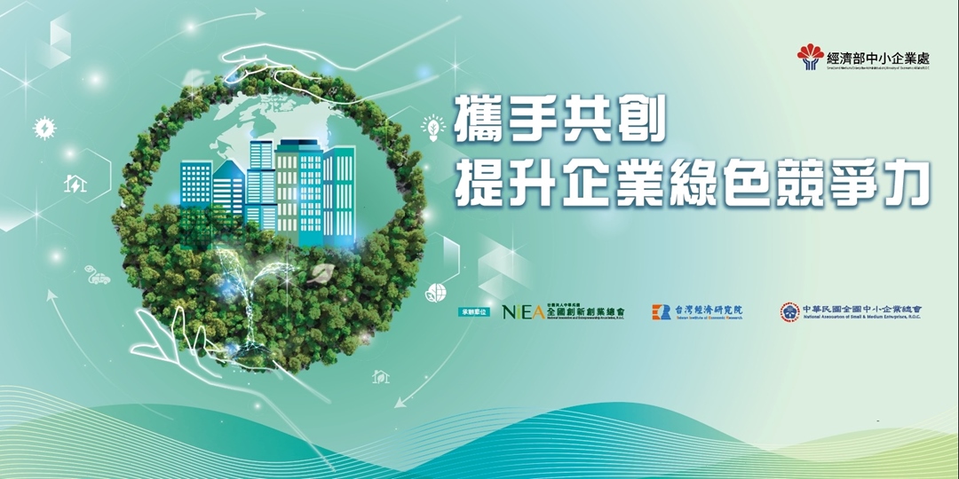 [學習] 免費-台北-5/22 提升企業綠色競爭力論壇