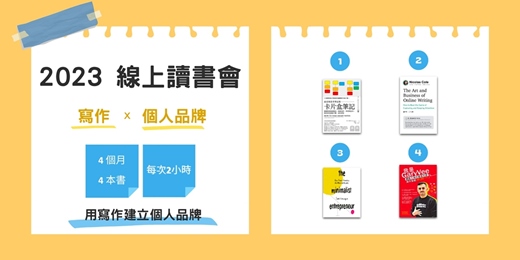 【2023 朱騏線上讀書會】邀請你一起讀 4 本書,學習透過線上寫作建立個人品牌、發揮個人影響力