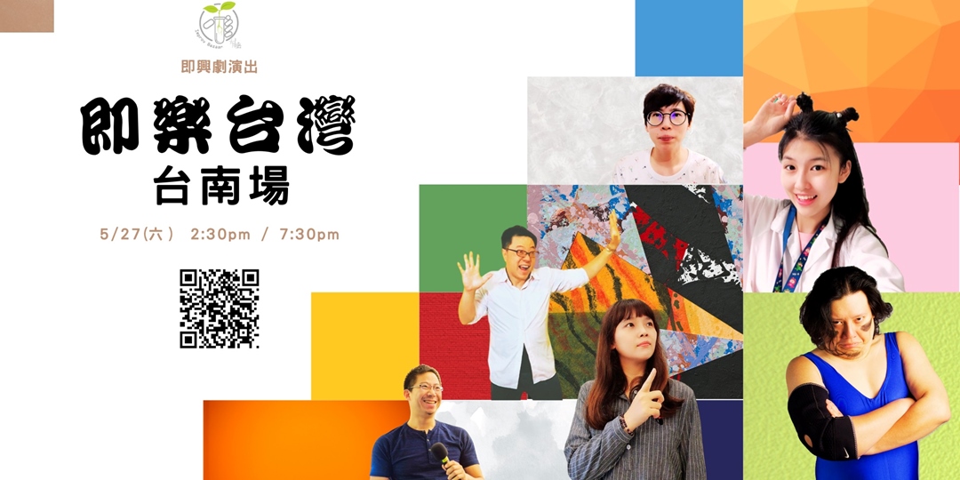 [自家]即興劇推廣演出在府城喜劇-即樂台灣